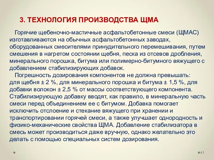 Горячие щебеночно-мастичные асфальтобетонные смеси (ЩМАС) изготавливаются на обычных асфальтобетонных заводах, оборудованных