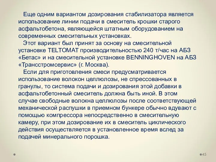 Еще одним вариантом дозирования стабилизатора является использование линии подачи в смеситель