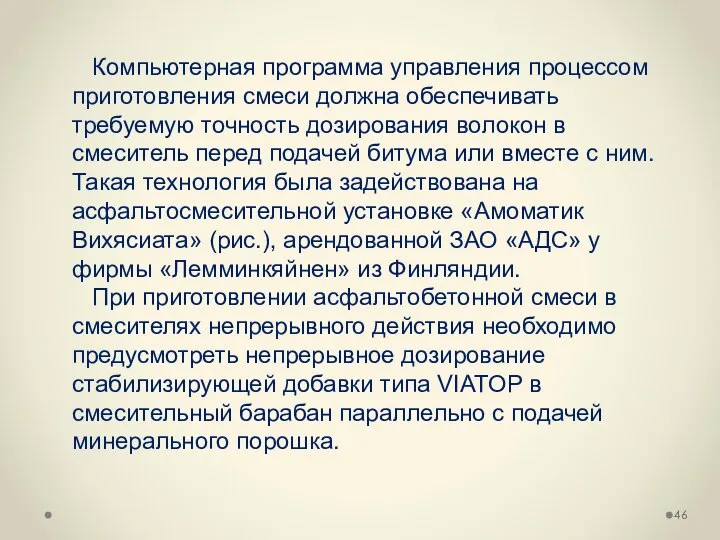 Компьютерная программа управления процессом приготовления смеси должна обеспечивать требуемую точность дозирования