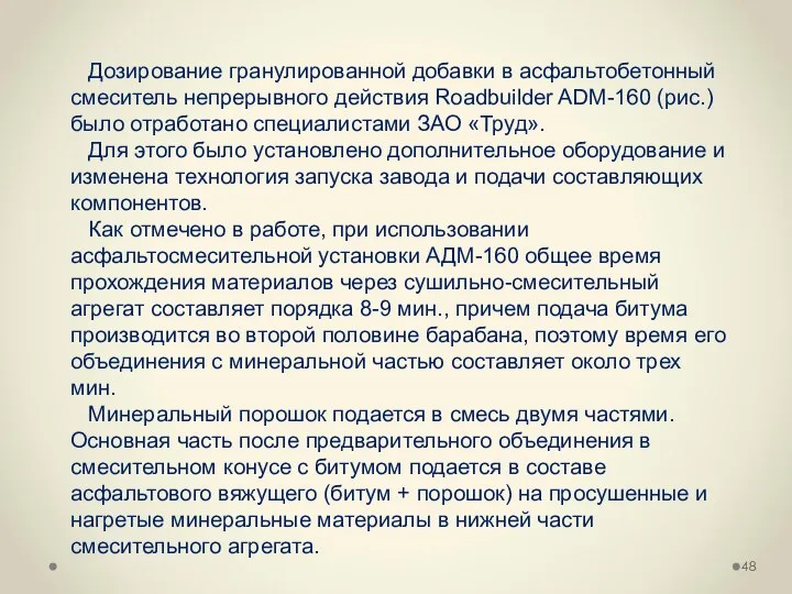 Дозирование гранулированной добавки в асфальтобетонный смеситель непрерывного действия Roadbuilder ADM-160 (рис.)