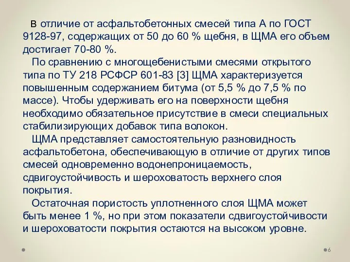 В отличие от асфальтобетонных смесей типа А по ГОСТ 9128-97, содержащих