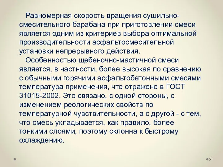 Равномерная скорость вращения сушильно-смесительного барабана при приготовлении смеси является одним из