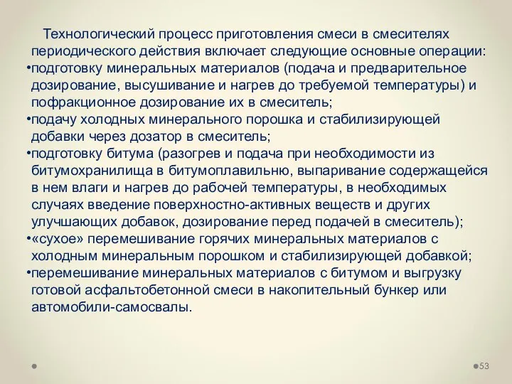 Технологический процесс приготовления смеси в смесителях периодического действия включает следующие основные