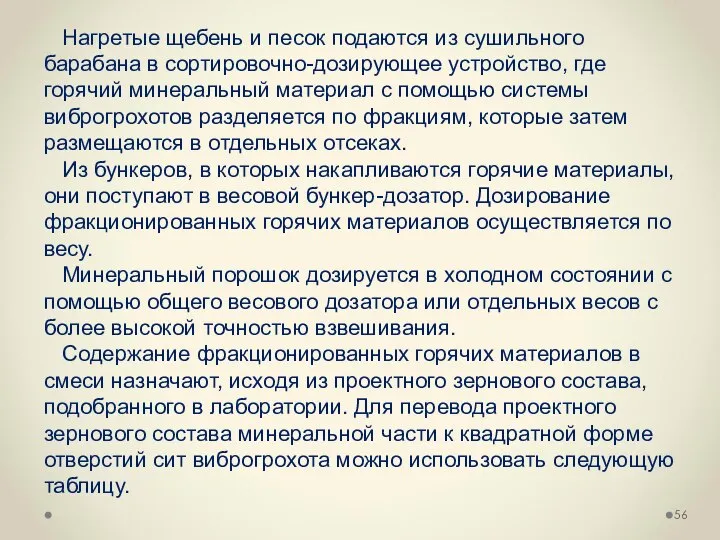 Нагретые щебень и песок подаются из сушильного барабана в сортировочно-дозирующее устройство,