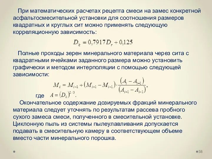 При математических расчетах рецепта смеси на замес конкретной асфальтосмесительной установки для