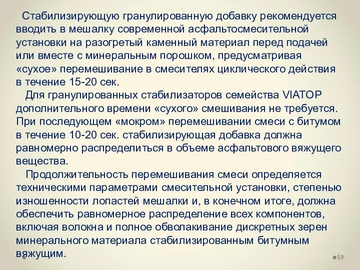 Стабилизирующую гранулированную добавку рекомендуется вводить в мешалку современной асфальтосмесительной установки на