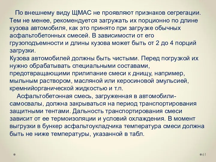 По внешнему виду ЩМАС не проявляют признаков сегрегации. Тем не менее,