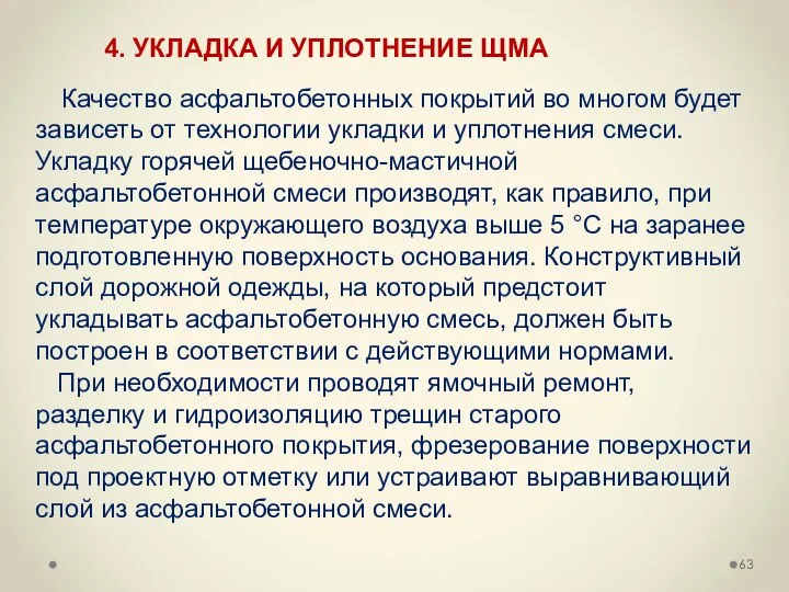 Качество асфальтобетонных покрытий во многом будет зависеть от технологии укладки и