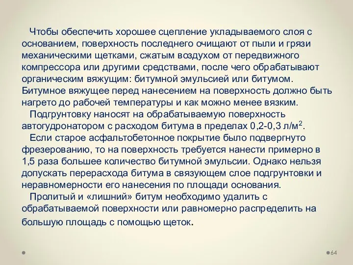 Чтобы обеспечить хорошее сцепление укладываемого слоя с основанием, поверхность последнего очищают