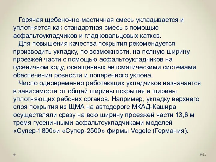 Горячая щебеночно-мастичная смесь укладывается и уплотняется как стандартная смесь с помощью