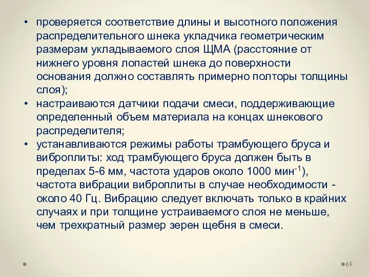 проверяется соответствие длины и высотного положения распределительного шнека укладчика геометрическим размерам