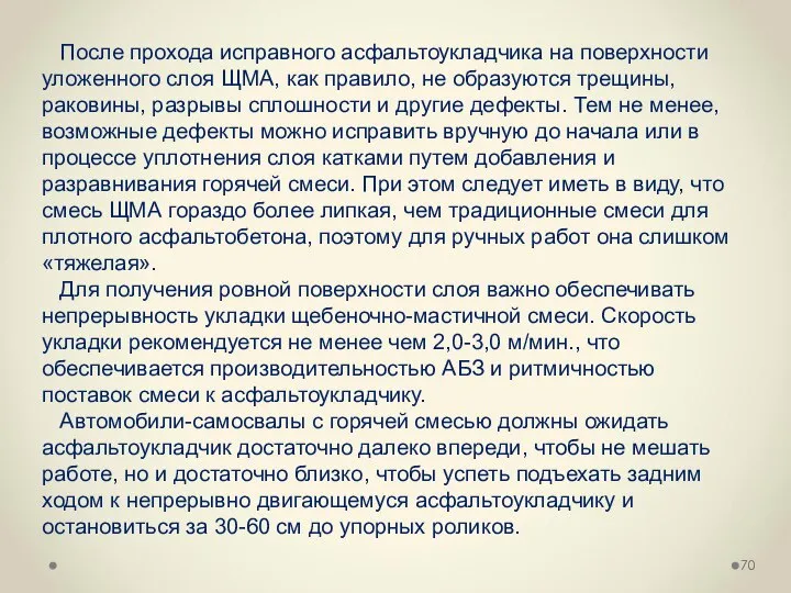 После прохода исправного асфальтоукладчика на поверхности уложенного слоя ЩМА, как правило,