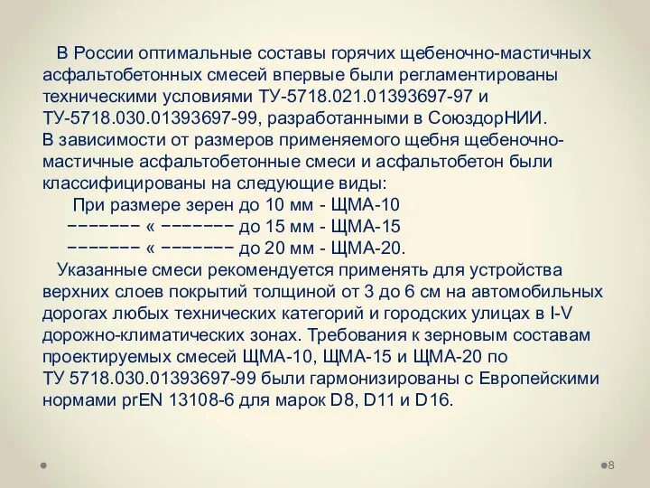 В России оптимальные составы горячих щебеночно-мастичных асфальтобетонных смесей впервые были регламентированы