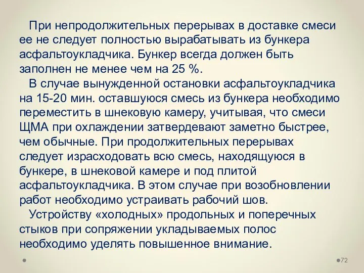 При непродолжительных перерывах в доставке смеси ее не следует полностью вырабатывать