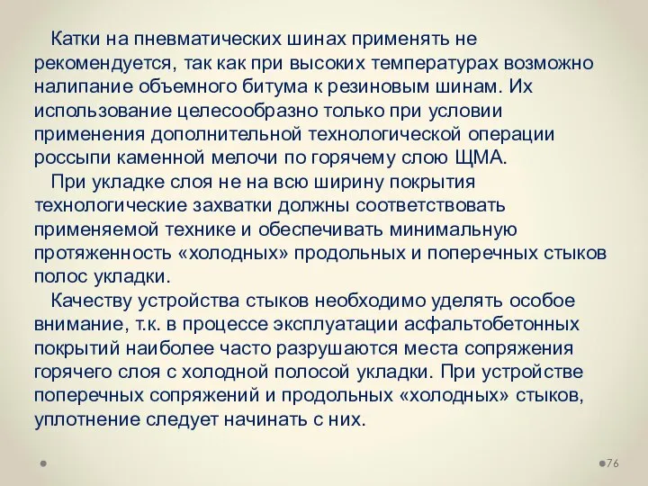 Катки на пневматических шинах применять не рекомендуется, так как при высоких