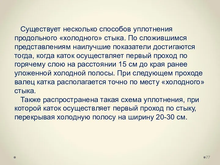 Существует несколько способов уплотнения продольного «холодного» стыка. По сложившимся представлениям наилучшие