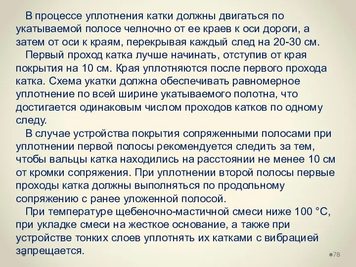 В процессе уплотнения катки должны двигаться по укатываемой полосе челночно от