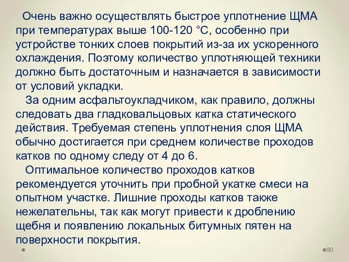 Очень важно осуществлять быстрое уплотнение ЩМА при температурах выше 100-120 °С,