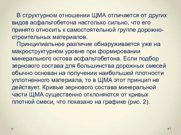 В структурном отношении ЩМА отличается от других видов асфальтобетона настолько сильно,