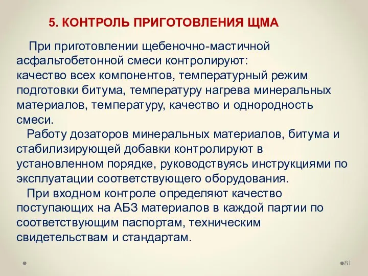 При приготовлении щебеночно-мастичной асфальтобетонной смеси контролируют: качество всех компонентов, температурный режим