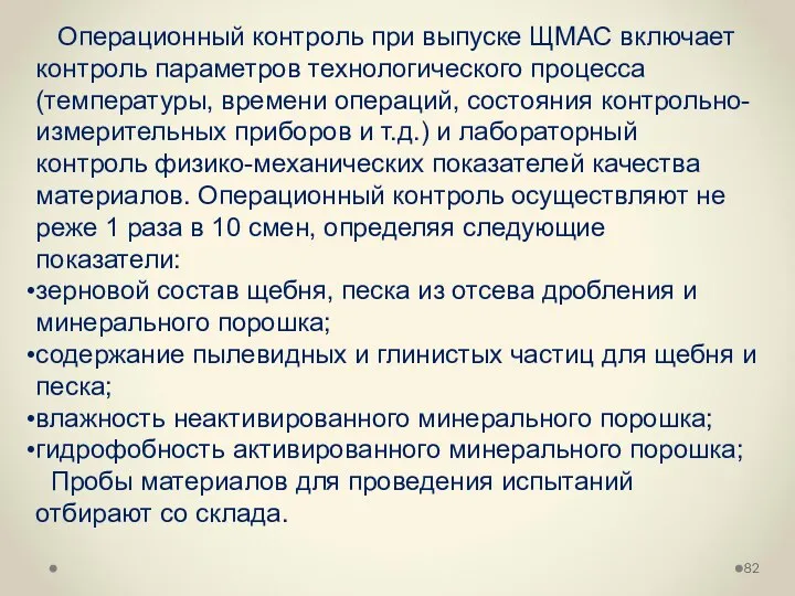 Операционный контроль при выпуске ЩМАС включает контроль параметров технологического процесса (температуры,