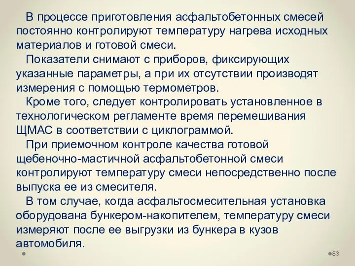 В процессе приготовления асфальтобетонных смесей постоянно контролируют температуру нагрева исходных материалов