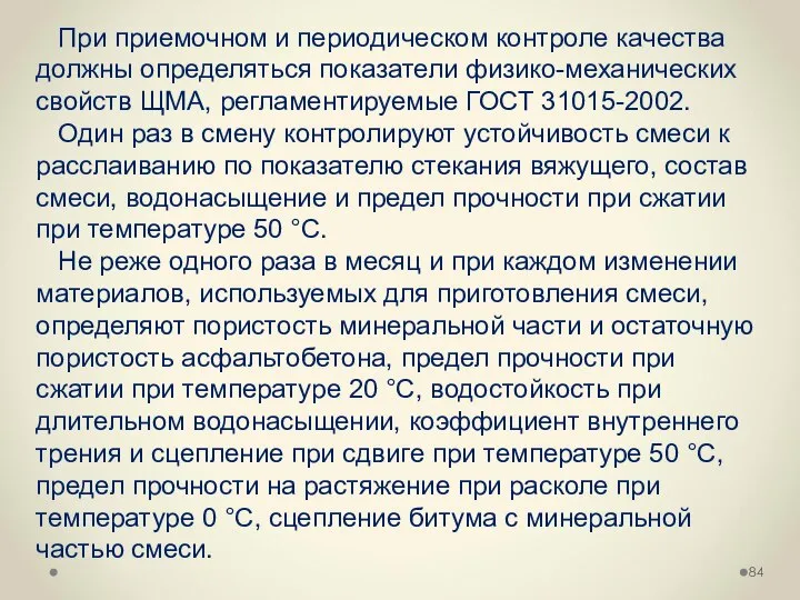 При приемочном и периодическом контроле качества должны определяться показатели физико-механических свойств