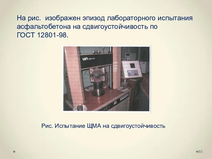 На рис. изображен эпизод лабораторного испытания асфальтобетона на сдвигоустойчивость по ГОСТ