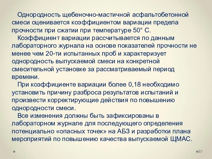 Однородность щебеночно-мастичной асфальтобетонной смеси оценивается коэффициентом вариации предела прочности при сжатии