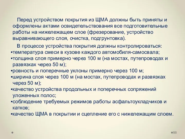 Перед устройством покрытия из ЩМА должны быть приняты и оформлены актами