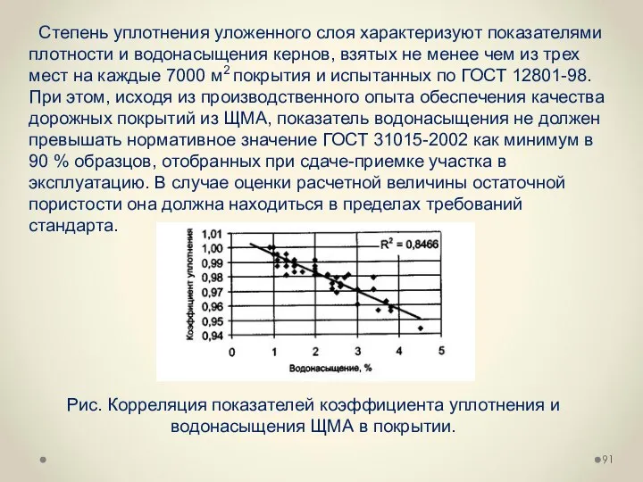 Степень уплотнения уложенного слоя характеризуют показателями плотности и водонасыщения кернов, взятых