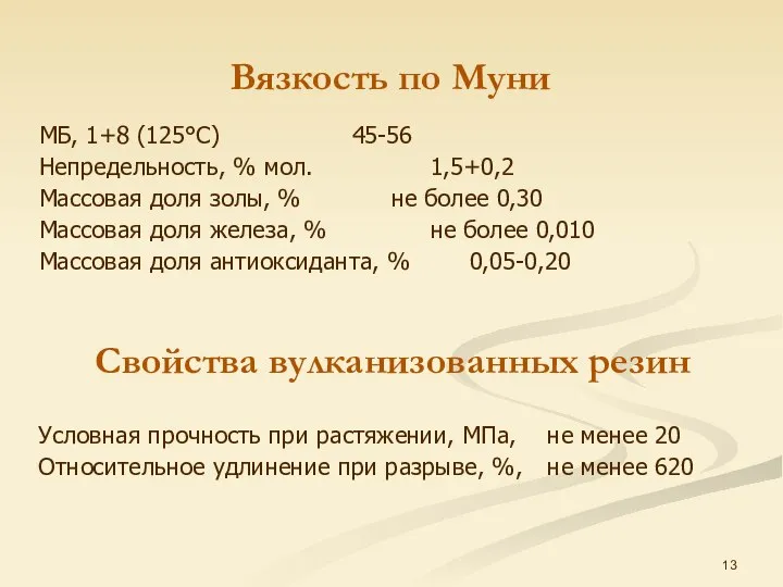 Вязкость по Муни МБ, 1+8 (125°С) 45-56 Непредельность, % мол. 1,5+0,2