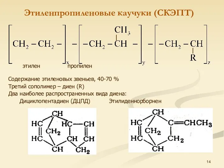 Этиленпропиленовые каучуки (СКЭПТ) этилен пропилен Содержание этиленовых звеньев, 40-70 % Третий