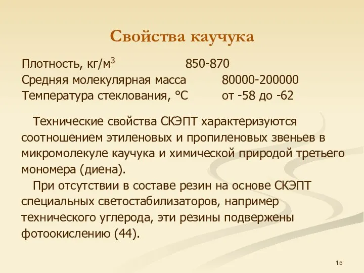 Свойства каучука Плотность, кг/м3 850-870 Средняя молекулярная масса 80000-200000 Температура стеклования,