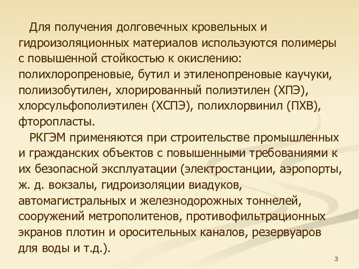 Для получения долговечных кровельных и гидроизоляционных материалов используются полимеры с повышенной