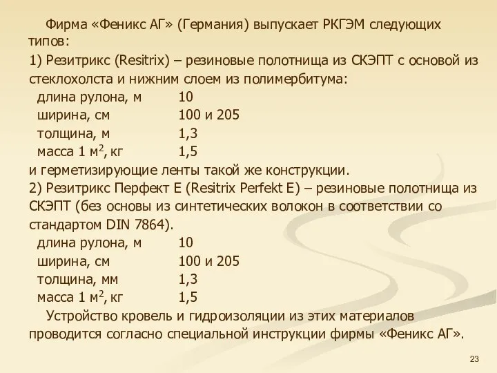 1) Резитрикс (Resitrix) – резиновые полотнища из СКЭПТ с основой из