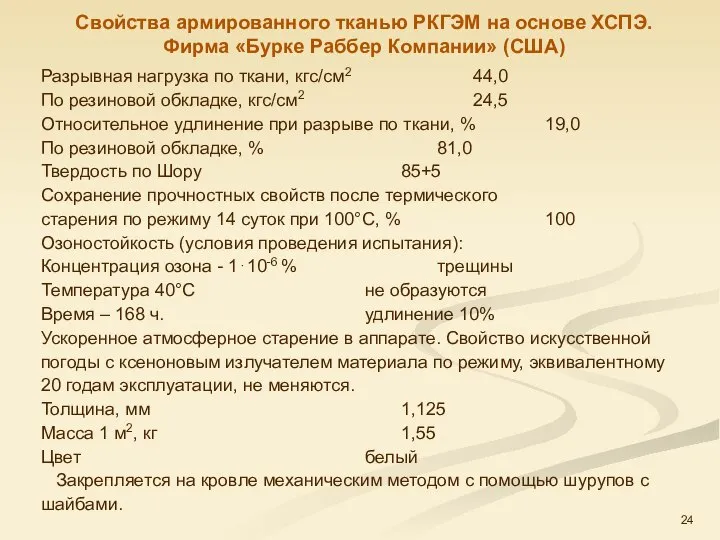 Разрывная нагрузка по ткани, кгс/см2 44,0 По резиновой обкладке, кгс/см2 24,5