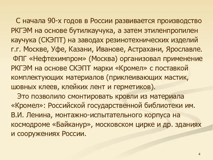 С начала 90-х годов в России развивается производство РКГЭМ на основе