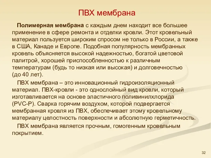 ПВХ мембрана Полимерная мембрана с каждым днем находит все большее применение