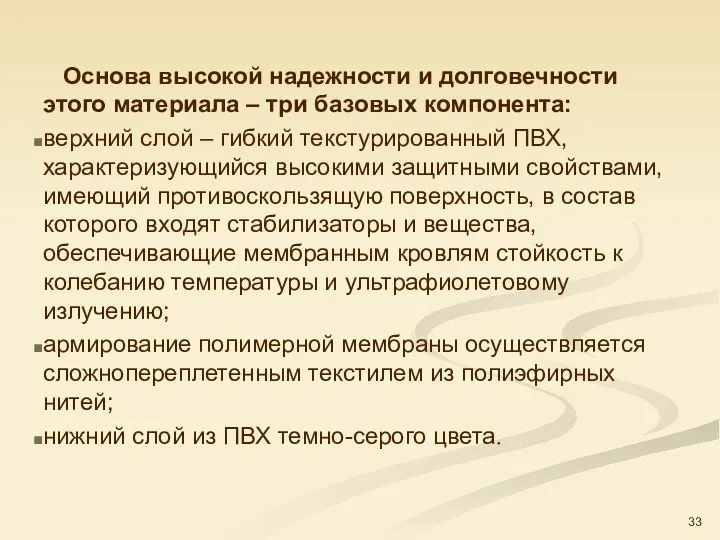 Основа высокой надежности и долговечности этого материала – три базовых компонента: