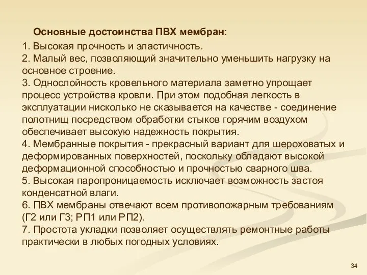 Основные достоинства ПВХ мембран: 1. Высокая прочность и эластичность. 2. Малый