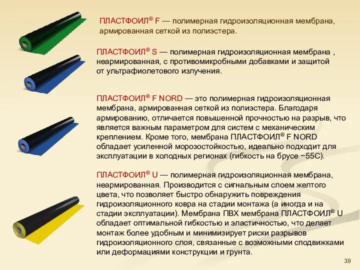 ПЛАСТФОИЛ® F — полимерная гидроизоляционная мембрана, армированная сеткой из полиэстера. ПЛАСТФОИЛ®