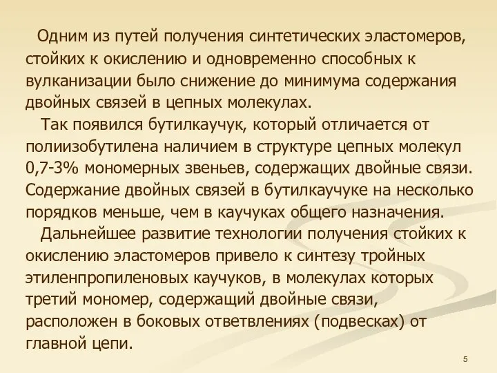 Одним из путей получения синтетических эластомеров, стойких к окислению и одновременно