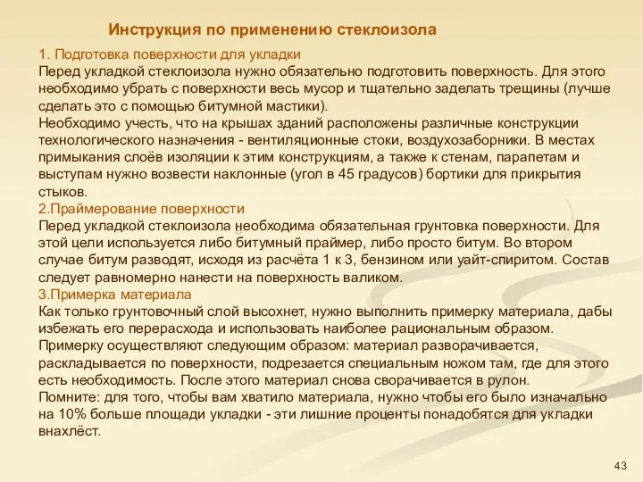 1. Подготовка поверхности для укладки Перед укладкой стеклоизола нужно обязательно подготовить