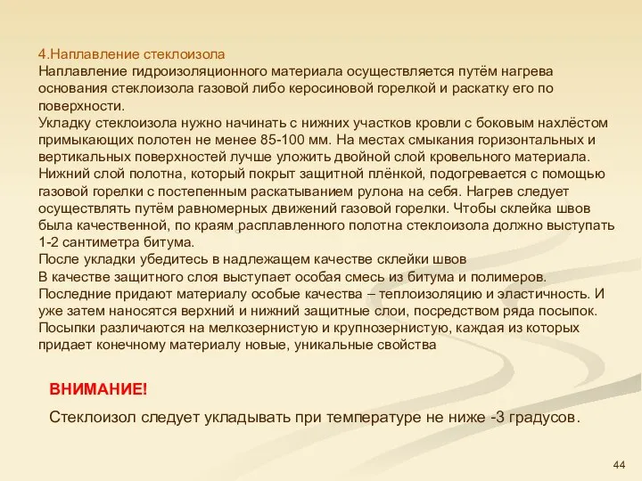 4.Наплавление стеклоизола Наплавление гидроизоляционного материала осуществляется путём нагрева основания стеклоизола газовой