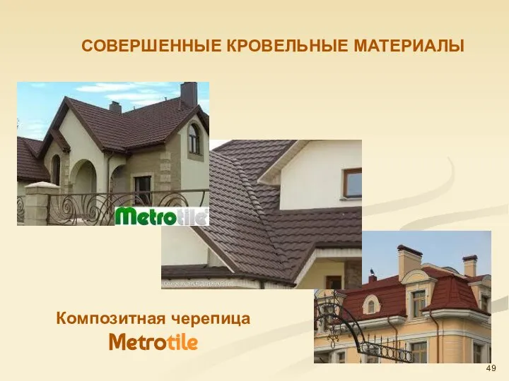 СОВЕРШЕННЫЕ КРОВЕЛЬНЫЕ МАТЕРИАЛЫ Композитная черепица Metrotile