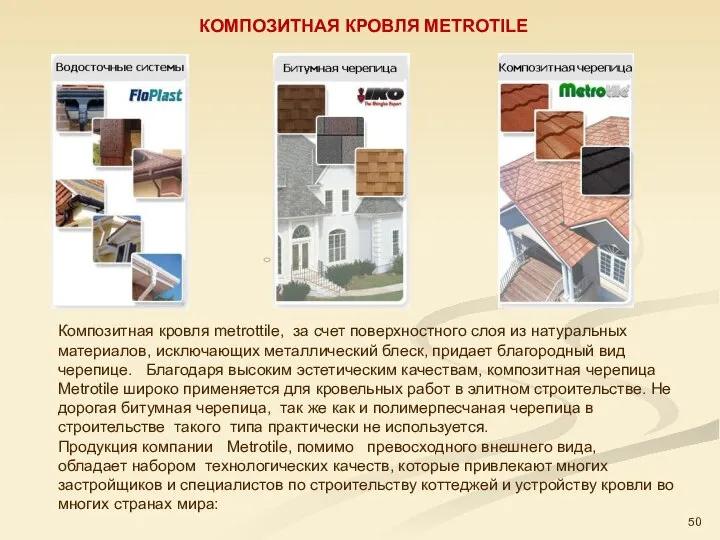 Композитная кровля metrottile, за счет поверхностного слоя из натуральных материалов, исключающих