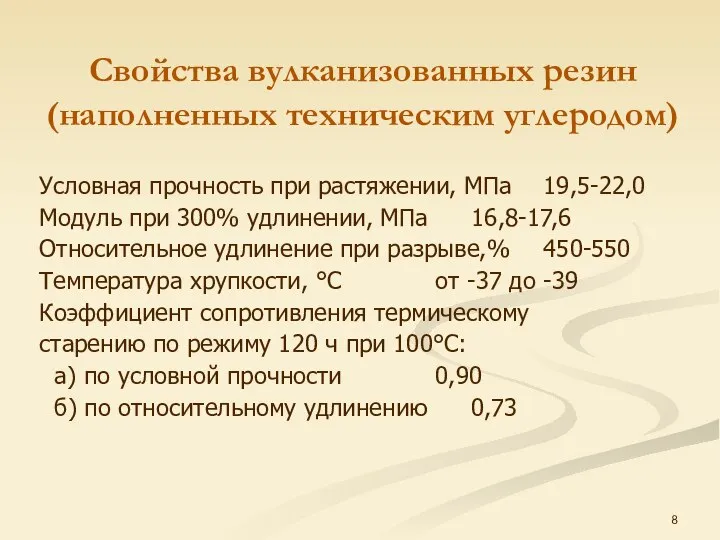 Условная прочность при растяжении, МПа 19,5-22,0 Модуль при 300% удлинении, МПа