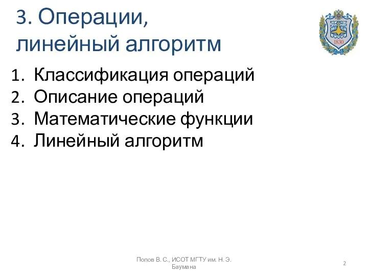 3. Операции, линейный алгоритм Классификация операций Описание операций Математические функции Линейный