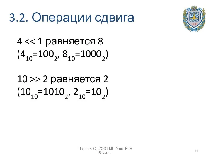 3.2. Операции сдвига Попов В. С., ИСОТ МГТУ им. Н. Э.